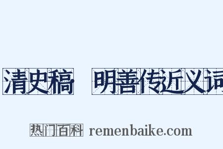 清史稿·明善传近义词是什么意思的图片
